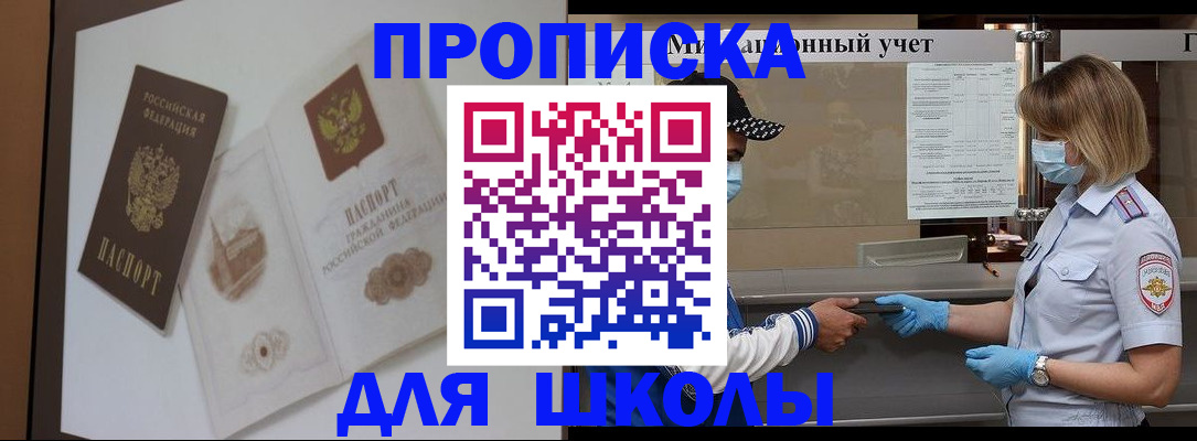 прописка для школы в Коми